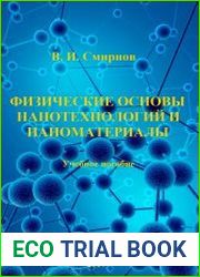 Физические основы нанотехнологий и наноматериалы
