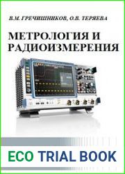Метрология и радиоизмерения