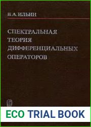 Спектральная теория дифференциальных операторов