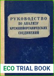 Практическое руководство по анализу мономерных и полимерных кремнийорганических соединений