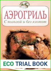 Аэрогриль. С пользой и без хлопот