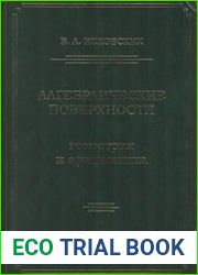 Алгебраические поверхности - геометрия и арифметика