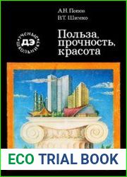 Польза, прочность, красота