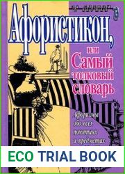 Афористикон, или Самый толковый словарь