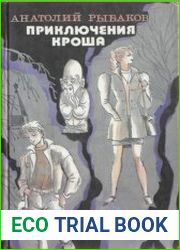 Приключения Кроша. Трилогия в одном томе