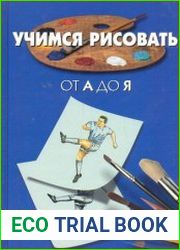 Учимся рисовать (вся серия из 6 книг )