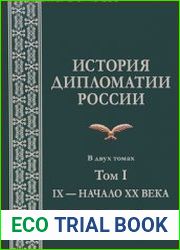 История дипломатии России. Том I IX - начало XX века