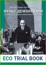 Пульс демократии как работают опросы общественного мнения