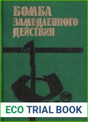 Бомба замедленного действия (сборник)