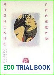 Японские гравюры. Образы изменчивого мира