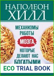 Механизмы работы мозга, которые делают нас богатыми. Понять, освоить, применить!