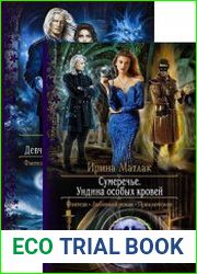 Сумеречье. Цикл из 2 книг