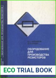 Оборудование для производства резисторов