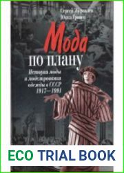 Мода по плану история моды и моделирования одежды в СССР, 1917-1991 гг