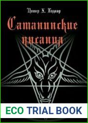 Сатанинские писания
