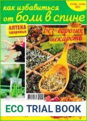 Аптека здоровья №13 (сентябрь-октябрь 2017). Как избавиться от боли в спине