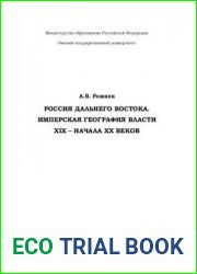 Россия Дальнего Востока. Имперская география власти XIX - начала XX веков