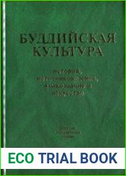 Буддийская культура история, источниковедение, языкознание и искусство Шестые Доржиевские чтения