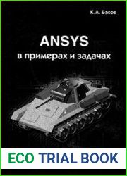ANSYS в примерах и задачах