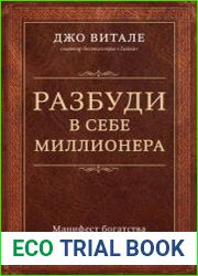 Разбуди в себе миллионера. Манифест богатства и процветания