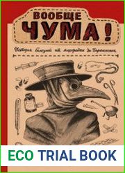 Вообще ЧУМА! история болезней от лихорадки до Паркинсона