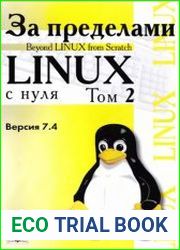 За пределами проекта Linux с нуля. Версия 7.4. В 2 томах