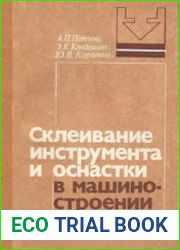 Склеивание инструмента и оснастки в машиностроении