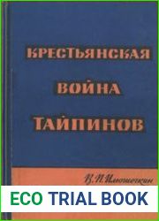 Крестьянская война тайпинов