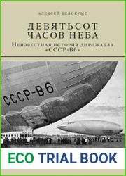 Девятьсот часов неба. Неизвестная история дирижабля «СССР-В6»