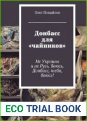 Донбасс для «чайников». Не Украина и не Русь, боюсь, Донбасс, тебя, боюсь!