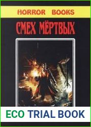Смех мертвых (сборник)