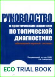 Руководство к практическим занятиям по топической диагностике заболеваний нервной системы