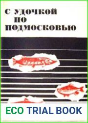 С удочкой по Подмосковью
