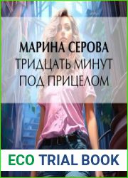Тридцать минут под прицелом