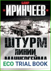 Штурм Линии Маннергейма. Оболганная победа Сталина