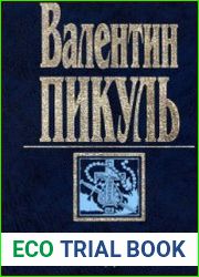 Псы Господни. Из неизданного
