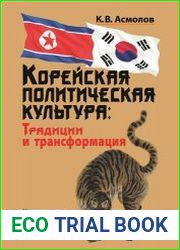 Корейская политическая культура. Традиции и трансформация