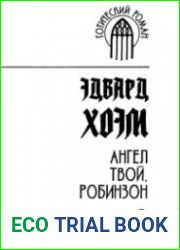 Ангел твой, Робинзон