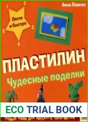 Пластилин. Чудесные поделки