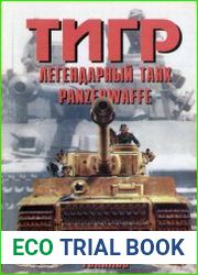 Тигр Легендарный танк Panzerwaffe (Часть 1) (Армейская серия №39)
