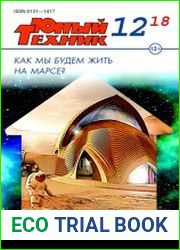 Юный техник №12 (декабрь 2018)
