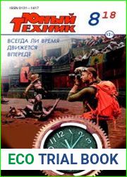 Юный техник №8 (август 2018)