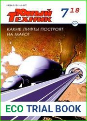 Юный техник №7 (июль 2018)