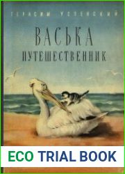 Васька путешественник