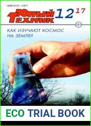 Юный техник №12 (декабрь 2017)