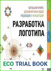Разработка логотипа большая книга дизайнерских идей, подходов и концепций
