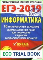 ЕГЭ 2019. Информатика. 10 тренировочных вариантов