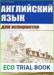 Английский язык для аспирантов