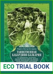 Таинственная Кабардино-Балкария