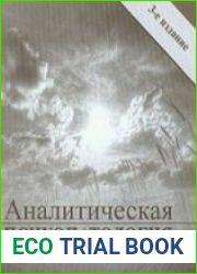 Аналитическая психопатология